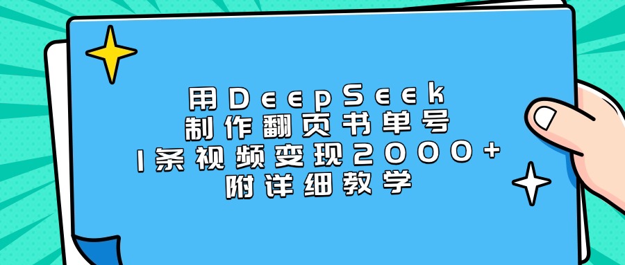 用DeepSeek制作翻页书单号,1条视频变现2000+,附详细教学六月网创-网创项目资源站-副业项目-创业项目-搞钱项目六月网创