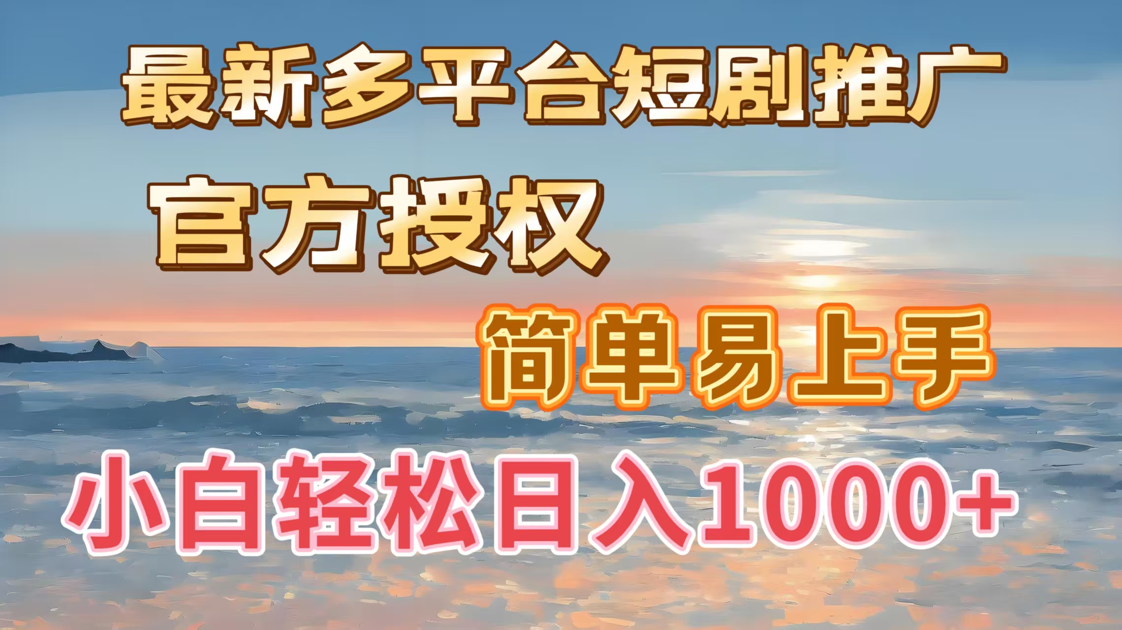 最新多平台短剧推广,官方授权,简单易上手,小白轻松日入1000+六月网创-网创项目资源站-副业项目-创业项目-搞钱项目六月网创