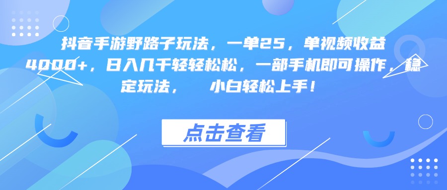 抖音手游野路子玩法,一单25,单视频收益4000+,一部手机即可操作,日入几千轻轻松松,稳定玩法,  小白轻松上手!六月网创-网创项目资源站-副业项目-创业项目-搞钱项目六月网创