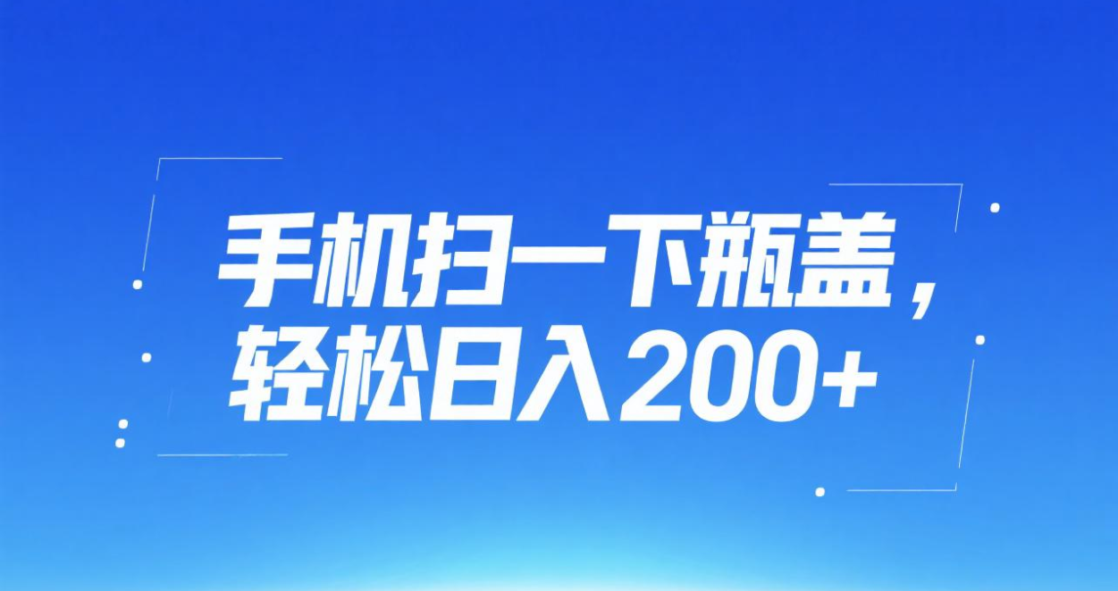 手机扫一下瓶盖，轻松日入200+六月网创-网创项目资源站-副业项目-创业项目-搞钱项目六月网创
