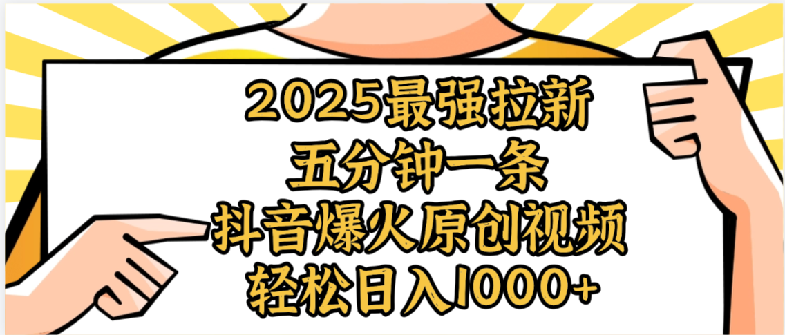 2025最强拉新首发,单用户下载5元,轻松日入1000+,小白轻松上手六月网创-网创项目资源站-副业项目-创业项目-搞钱项目六月网创