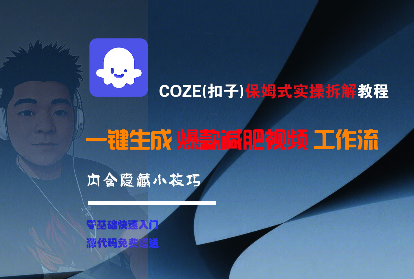 COZE-一键生成爆款减肥视频工作流六月网创-网创项目资源站-副业项目-创业项目-搞钱项目六月网创
