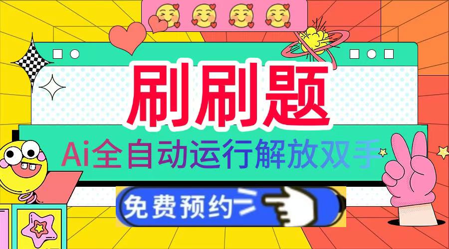 刷刷题Ai全自动运行,每天半小时轻松搞几张,管道收益轻松日入1000+六月网创-网创项目资源站-副业项目-创业项目-搞钱项目六月网创