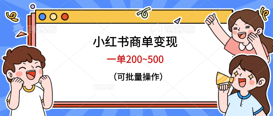 小红书商单变现，一单200~500，可批量操作六月网创-网创项目资源站-副业项目-创业项目-搞钱项目六月网创