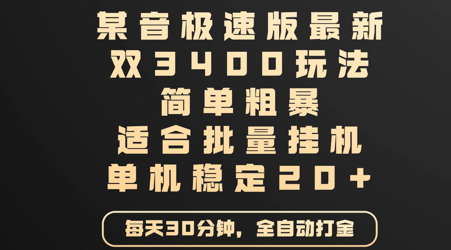 某音极速版最新 双3400玩法 简单粗暴 适合批量挂机 单机稳定20+六月网创-网创项目资源站-副业项目-创业项目-搞钱项目六月网创