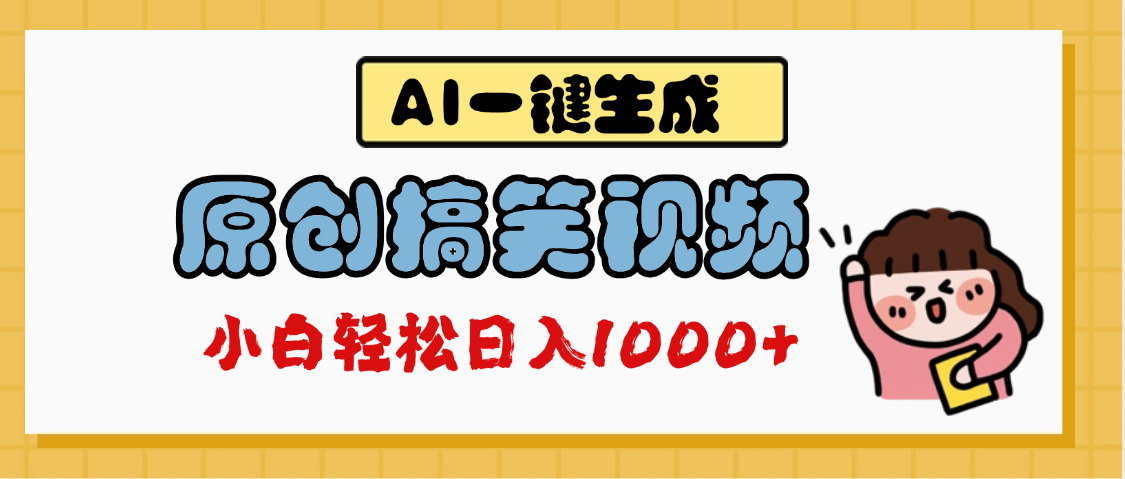 AI一键生成原创搞笑视频，多平台发布，轻松日入1000+六月网创-网创项目资源站-副业项目-创业项目-搞钱项目六月网创