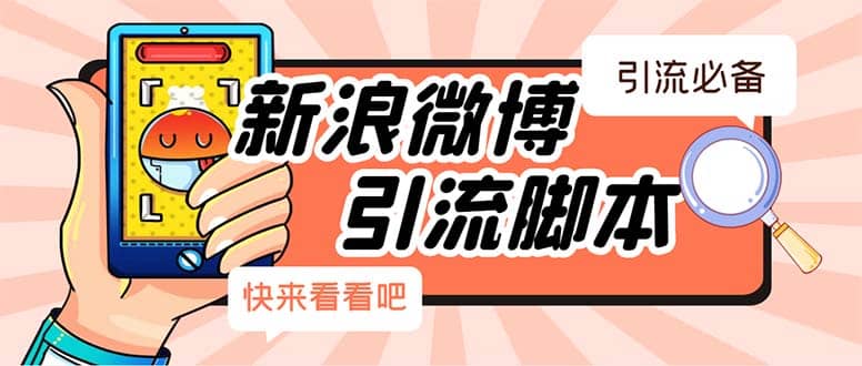 【引流必备】最新微博全功能引流脚本,解放双手自动引流【脚本+教程】六月网创-网创项目资源站-副业项目-创业项目-搞钱项目六月网创
