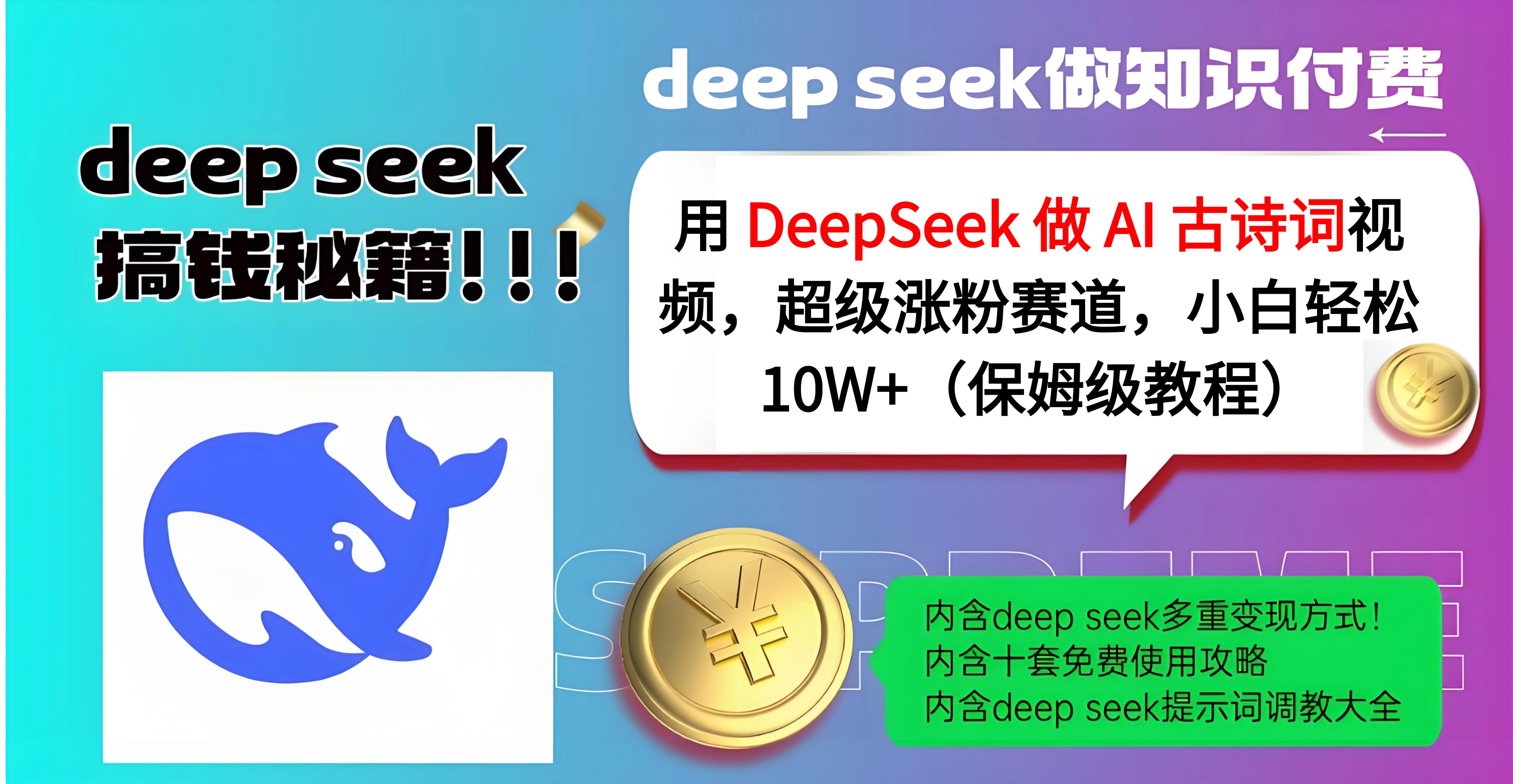 用 DeepSeek 做 AI 古诗词视频,超级涨粉赛道,小白轻松 10W+(保姆级教程)六月网创-网创项目资源站-副业项目-创业项目-搞钱项目六月网创
