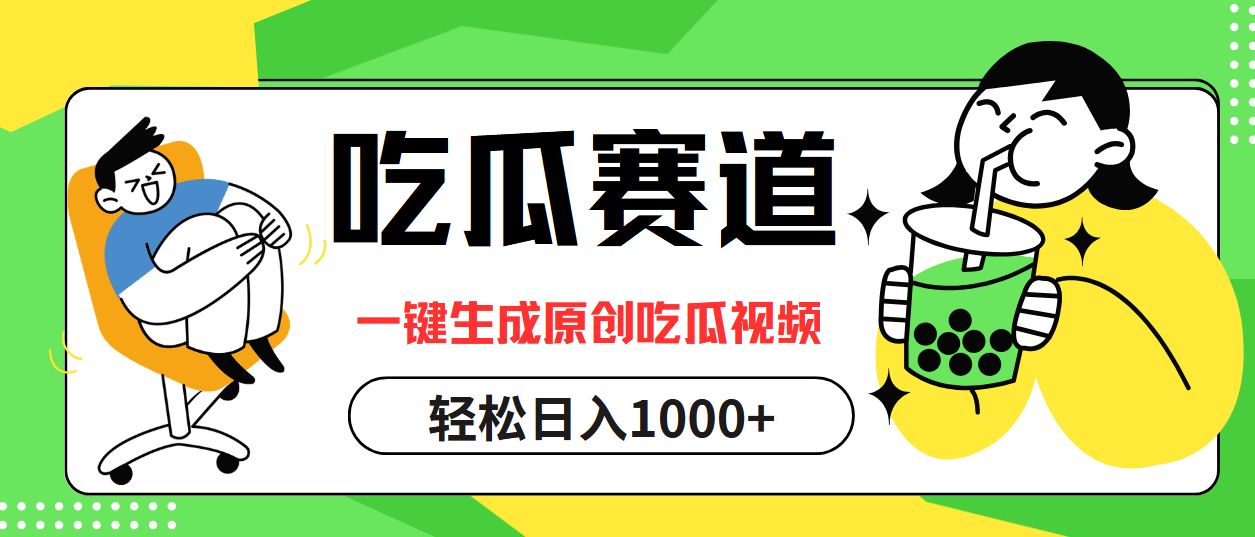 最热吃瓜赛道，一键生成原创吃瓜视频六月网创-网创项目资源站-副业项目-创业项目-搞钱项目六月网创