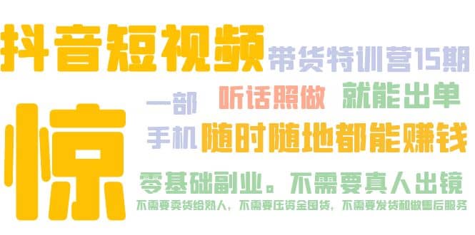 抖音短视频·带货特训营15期 一部手机 听话照做 就能出单六月网创-网创项目资源站-副业项目-创业项目-搞钱项目六月网创