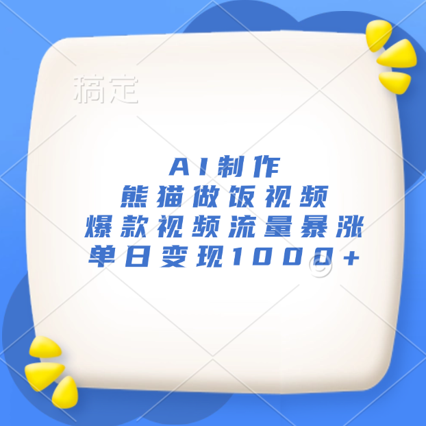 AI制作熊猫做饭视频，爆款视频流量暴涨，单日变现1000+六月网创-网创项目资源站-副业项目-创业项目-搞钱项目六月网创
