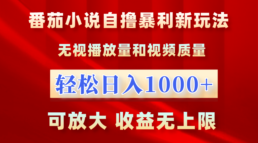 最新番茄小说自撸暴利新玩法!无视播放量,轻松日入1000+,可放大,收益无上限!六月网创-网创项目资源站-副业项目-创业项目-搞钱项目六月网创
