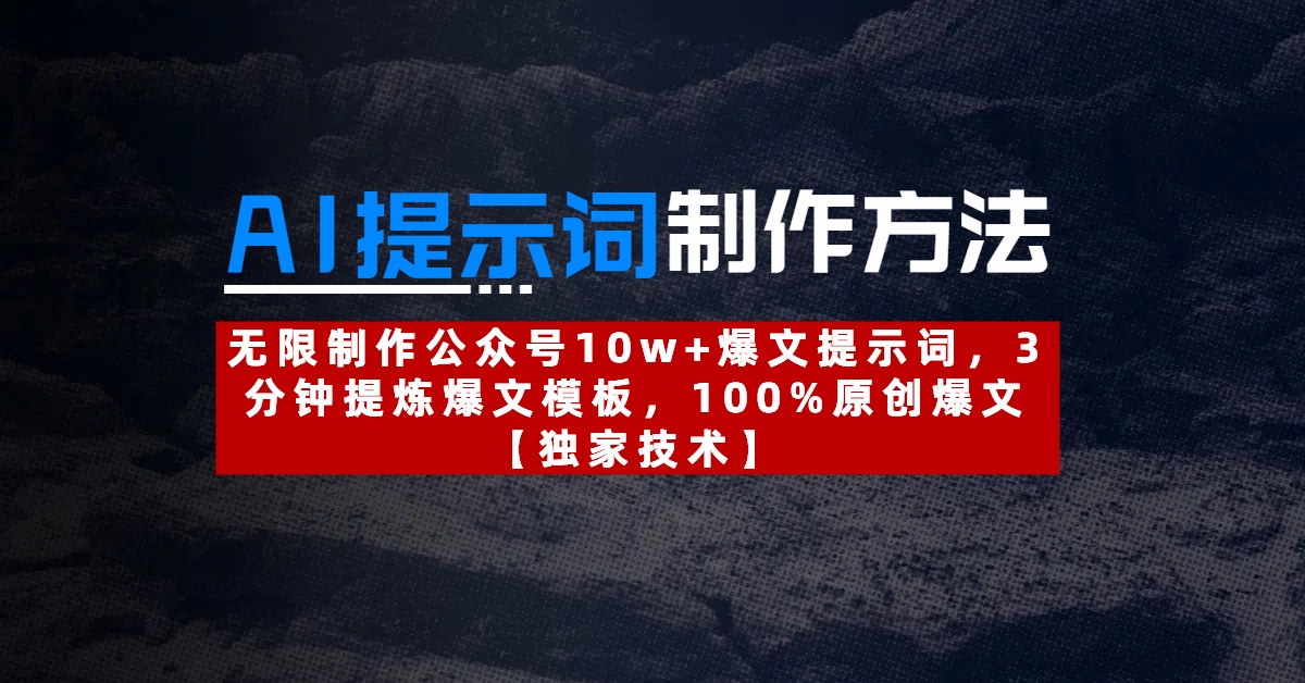 AI提示词制作方法：无限制作公众号10w+爆文提示词，3分钟提炼爆文模板，100%原创爆文六月网创-网创项目资源站-副业项目-创业项目-搞钱项目六月网创
