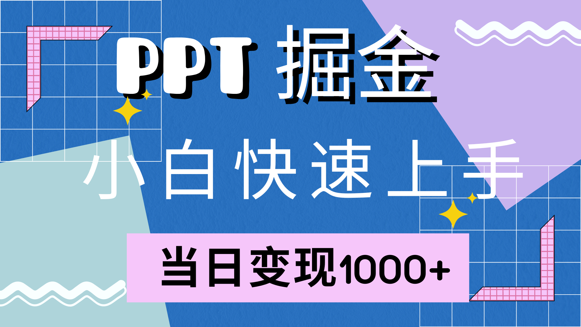 快速上手,小红书简单售卖PPT,当日变现1000+,就靠它六月网创-网创项目资源站-副业项目-创业项目-搞钱项目六月网创