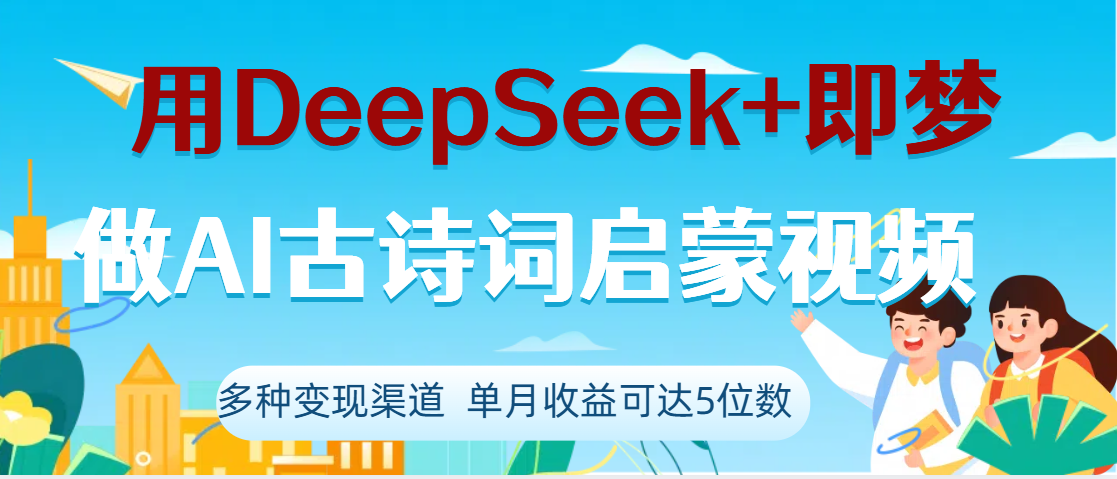 DeepSeek+即梦做AI古诗词启蒙视频,两个月涨粉22W,总变现5位数六月网创-网创项目资源站-副业项目-创业项目-搞钱项目六月网创