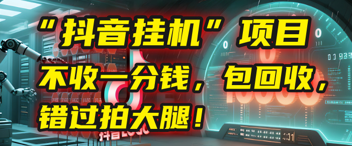 这个“抖音挂机”项目,不收一分钱,还包回收,错过拍大腿!六月网创-网创项目资源站-副业项目-创业项目-搞钱项目六月网创