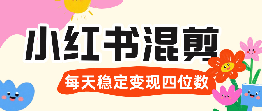 价值 3980 的小红书混剪, 虚拟变现 +全网项目库 , 日引 200+宝妈创业粉,每天稳定四位数变现六月网创-网创项目资源站-副业项目-创业项目-搞钱项目六月网创