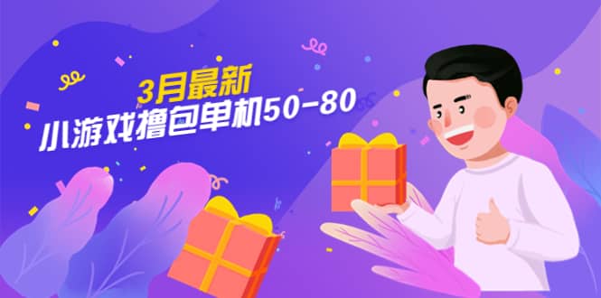 【外面收费980】3月最新小游戏撸包单机50-80,详细操作教程六月网创-网创项目资源站-副业项目-创业项目-搞钱项目六月网创