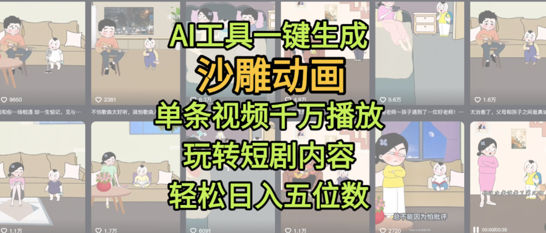 AI工具一键生成沙雕动画,单条视频千万播放,玩转短剧内容,轻松日入五位数,这个月已经赚2W+六月网创-网创项目资源站-副业项目-创业项目-搞钱项目六月网创