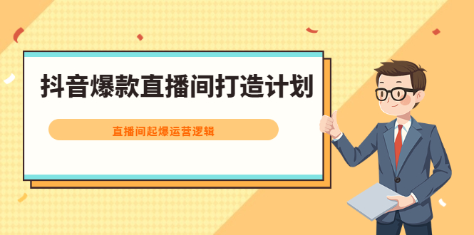 抖音爆款直播间打造计划,直播间起爆运营逻辑六月网创-网创项目资源站-副业项目-创业项目-搞钱项目六月网创