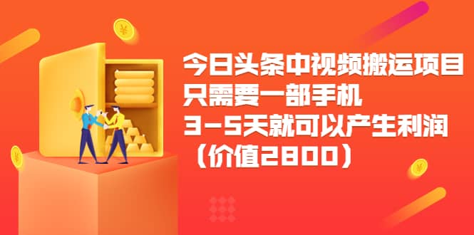 今日头条中视频搬运项目，只需要一部手机3-5天就可以产生利润（价值2800）六月网创-网创项目资源站-副业项目-创业项目-搞钱项目六月网创
