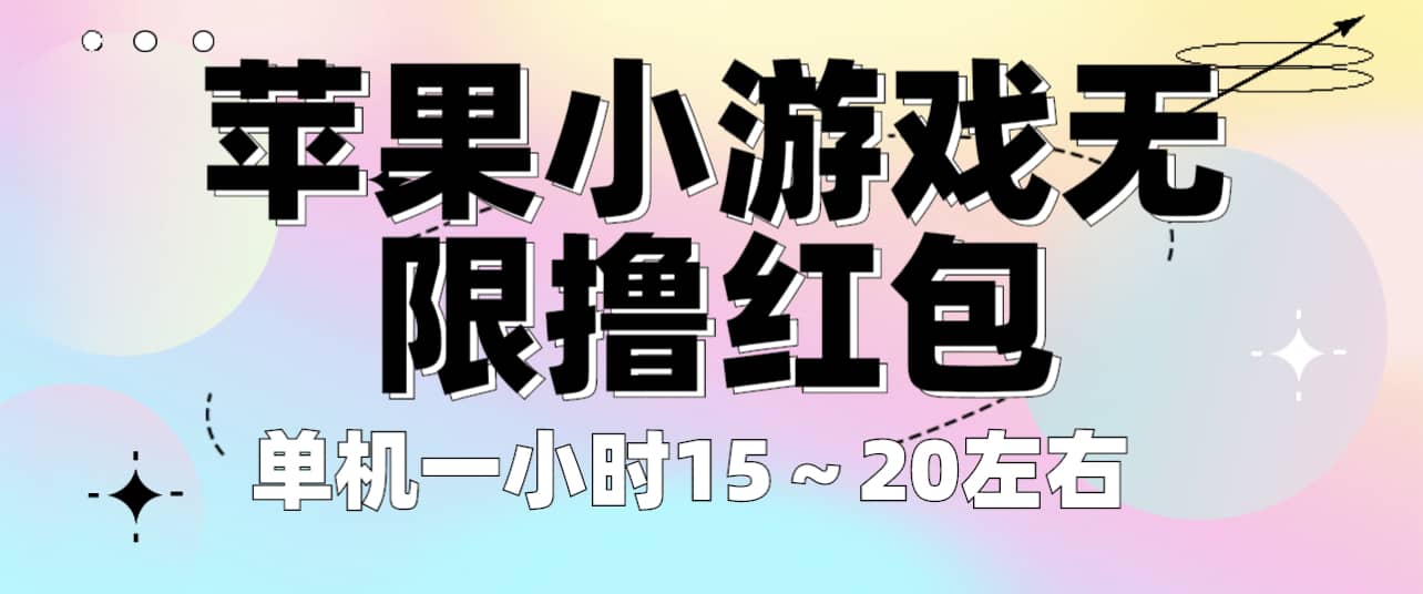 苹果小游戏无限撸红包 单机一小时15～20左右 全程不用看广告！六月网创-网创项目资源站-副业项目-创业项目-搞钱项目六月网创