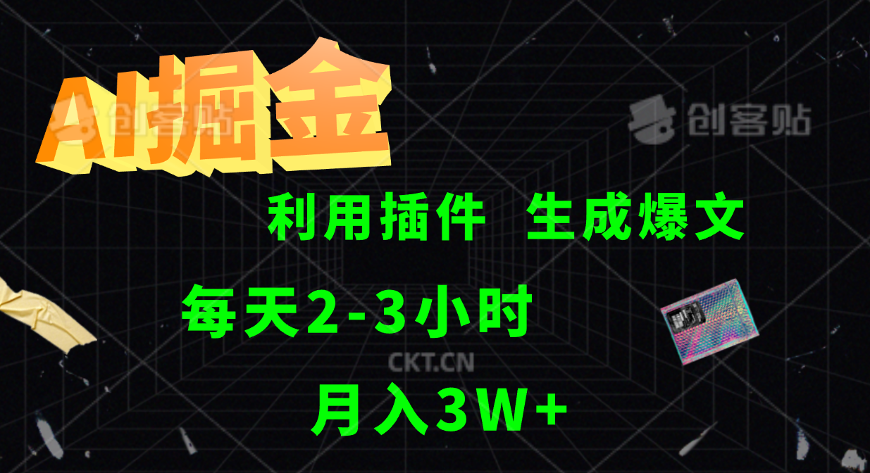 AI掘金,利用插件,每天干2-3小时,全自动采集生成爆文多平台发布,一人可管多个账号,月入3W+六月网创-网创项目资源站-副业项目-创业项目-搞钱项目六月网创