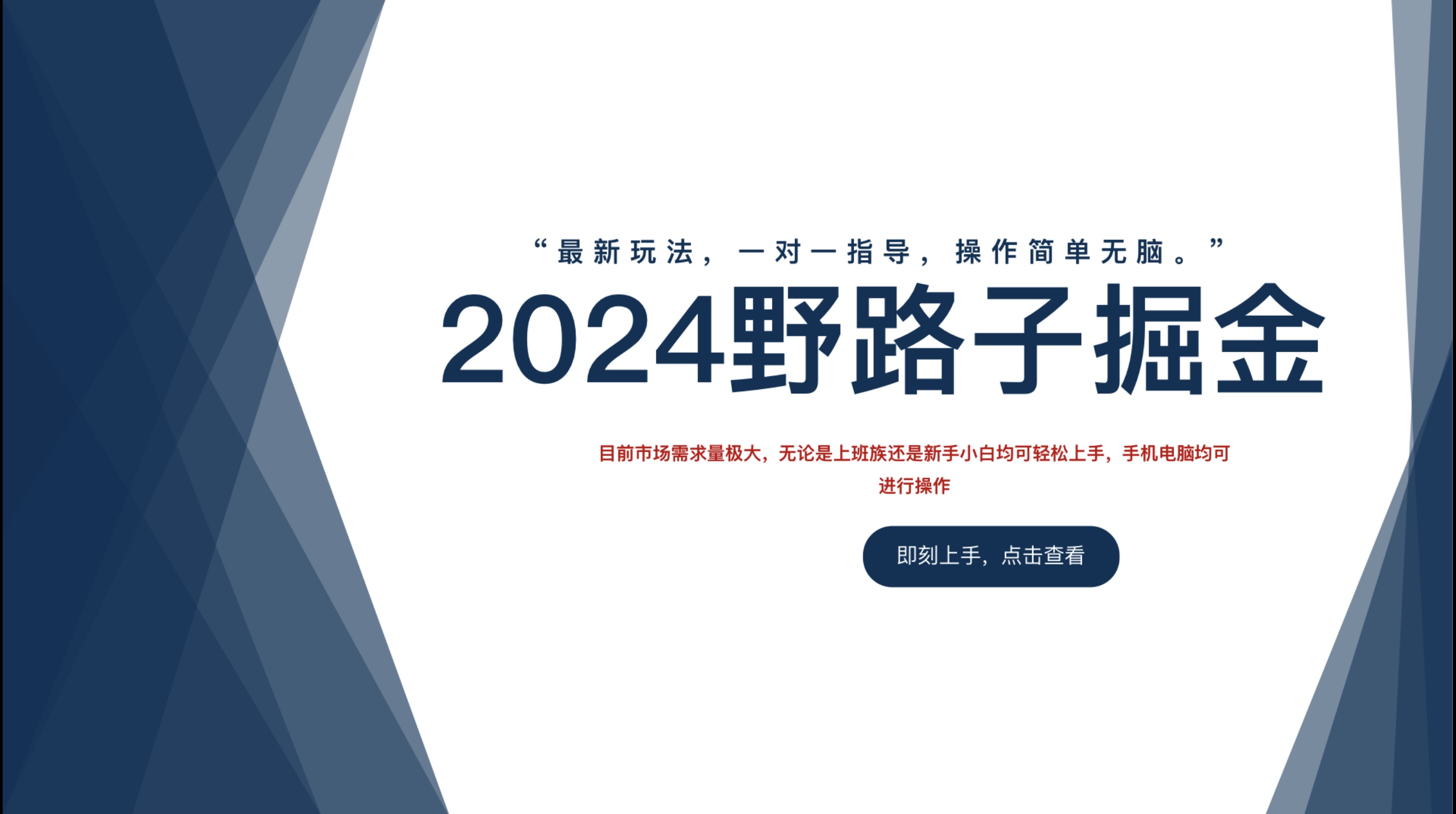 2024野路子掘金,最新玩 法, 一对一指导,操作简单无脑。六月网创-网创项目资源站-副业项目-创业项目-搞钱项目六月网创