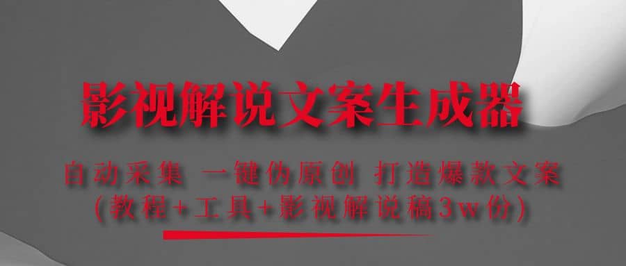 影视解说文案生成器：自动采集 一键伪原创 打造爆款文案(工具+解说稿3w份)六月网创-网创项目资源站-副业项目-创业项目-搞钱项目六月网创