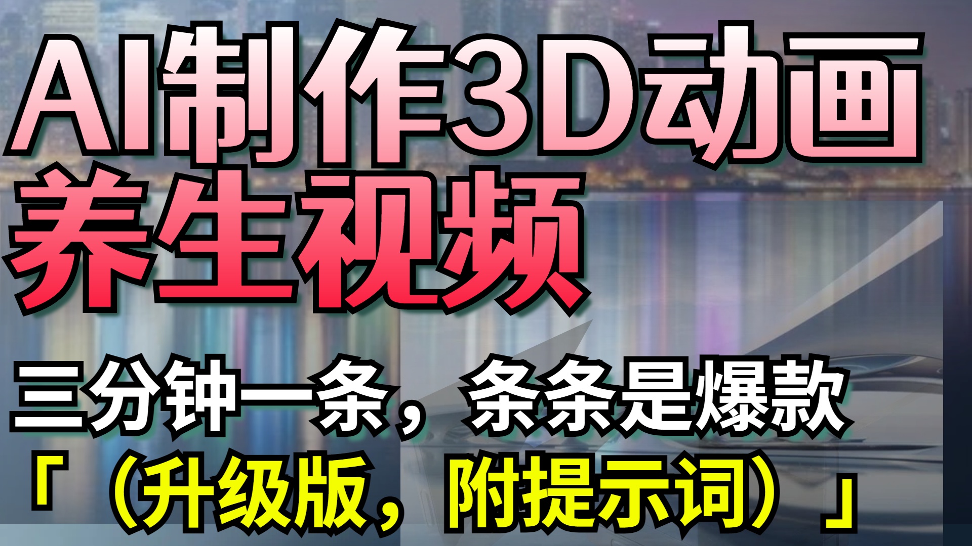 AI制作3D动画养生视频,三分钟一条,条条是爆款(升级版,附提示词)六月网创-网创项目资源站-副业项目-创业项目-搞钱项目六月网创
