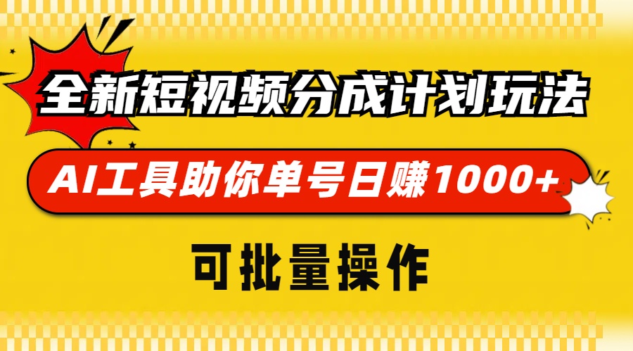 全新短视频分成计划玩法,AI工具助你单号日赚 1000+,可批量操作六月网创-网创项目资源站-副业项目-创业项目-搞钱项目六月网创