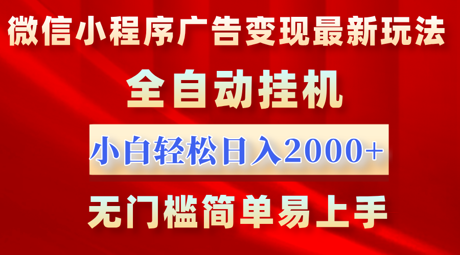 微信小程序,广告变现最新玩法,全自动挂机,小白也能轻松日入2000+六月网创-网创项目资源站-副业项目-创业项目-搞钱项目六月网创