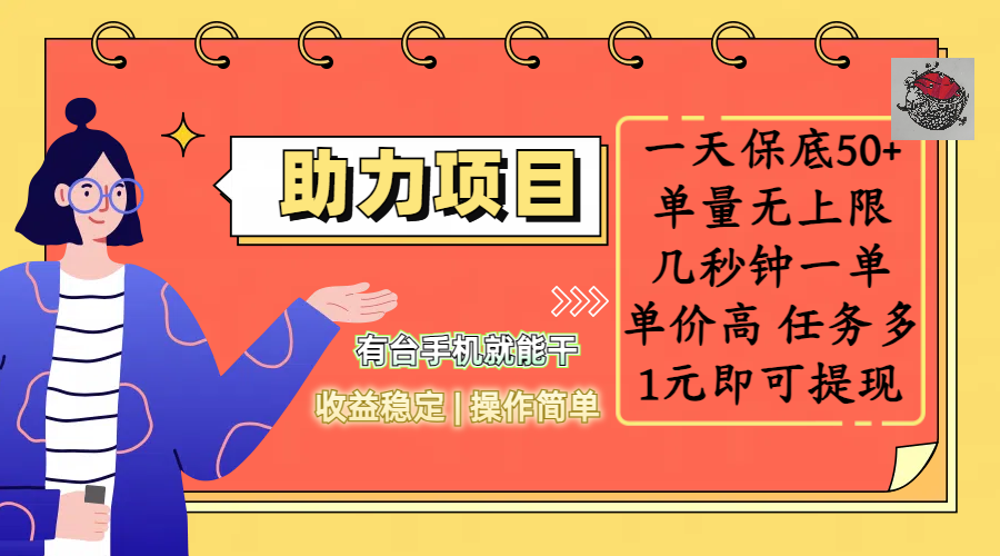 全新的助力项目,一天保底50+,有台手机就能干,收益稳定,操作简单,无任何门槛,几秒钟一单,单量无上限,单价高,任务多,1元即可提现六月网创-网创项目资源站-副业项目-创业项目-搞钱项目六月网创