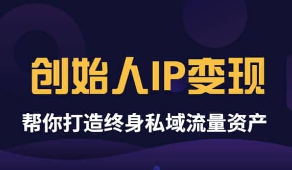 《创始人IP变现》精华版,帮你打造终身私域流量资产(无水印)六月网创-网创项目资源站-副业项目-创业项目-搞钱项目六月网创