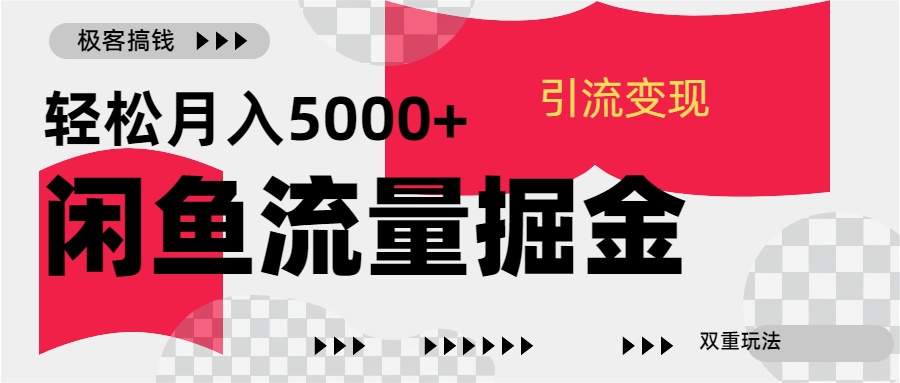 24年闲鱼流量掘金,虚拟引流变现新玩法,精准引流变现3W+六月网创-网创项目资源站-副业项目-创业项目-搞钱项目六月网创