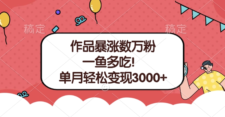 单条视频暴涨数万粉–多平台通吃项目!单月轻松变现3000+六月网创-网创项目资源站-副业项目-创业项目-搞钱项目六月网创