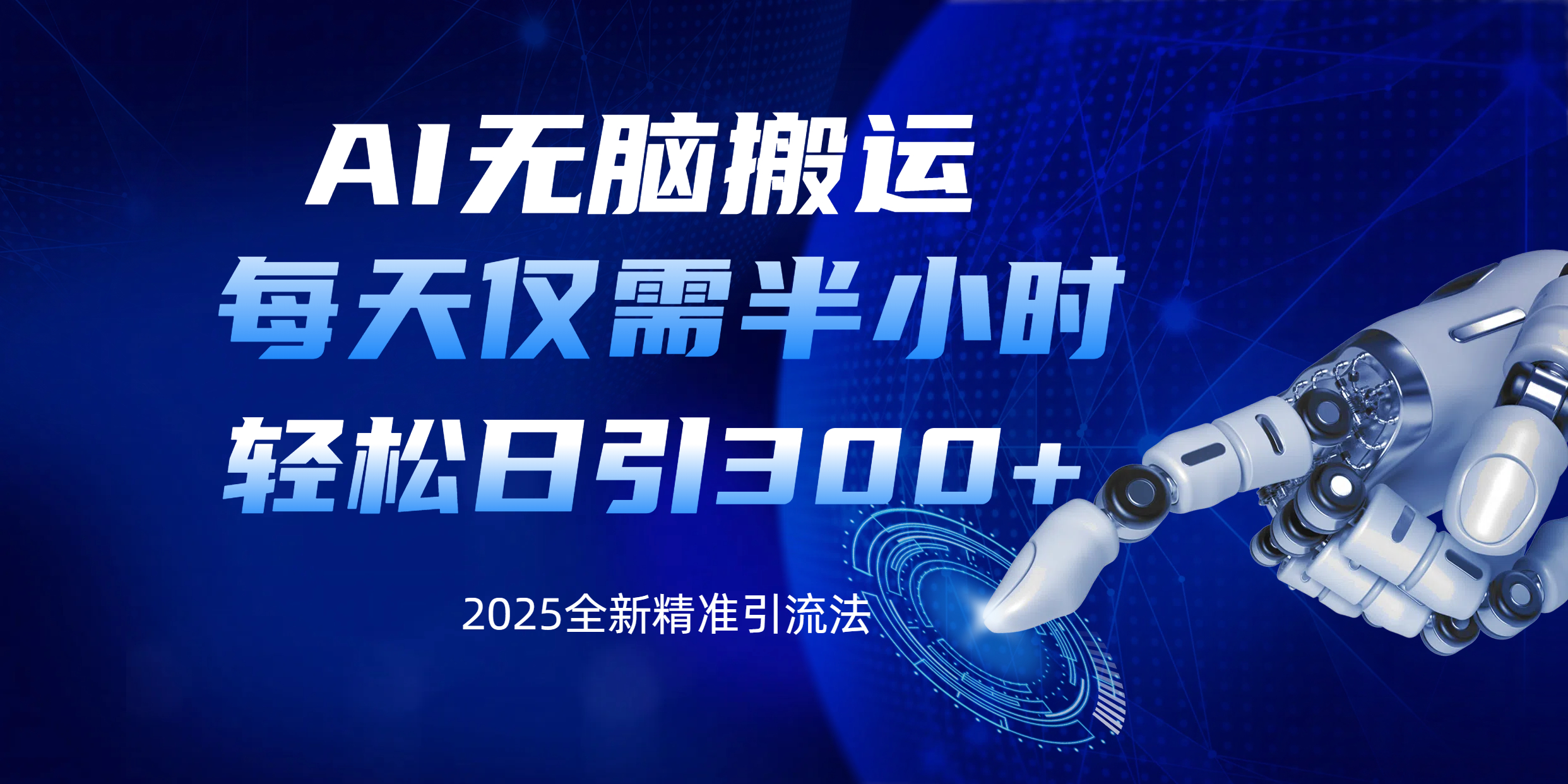 AI无脑搬运,每天只需半小时,轻松日引300+精准创业粉六月网创-网创项目资源站-副业项目-创业项目-搞钱项目六月网创
