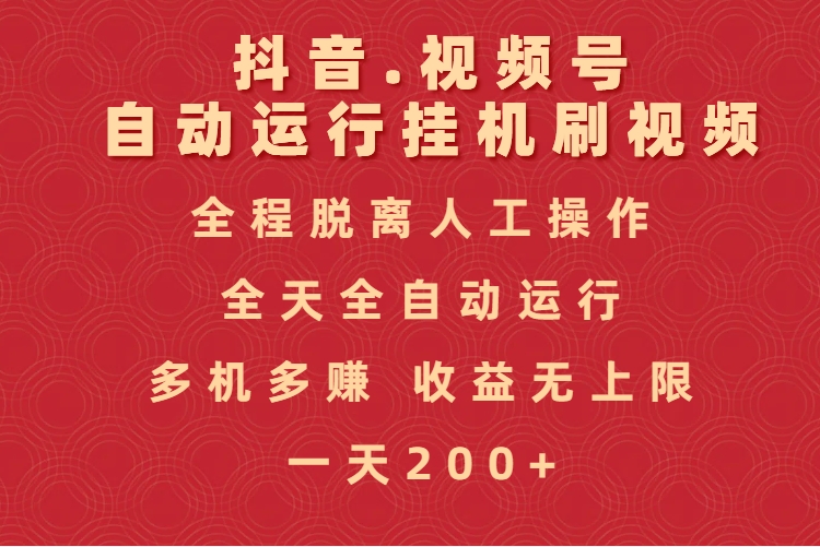 抖音视频号自动运行挂机刷视频,全程脱离人工操作,全天全自动运行,收益无上限六月网创-网创项目资源站-副业项目-创业项目-搞钱项目六月网创