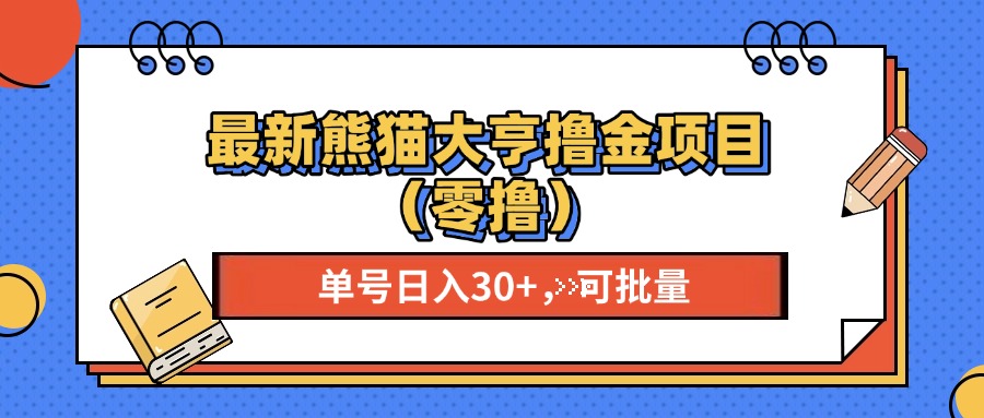 最新熊猫大享撸金项目（零撸），单号稳定20+ 可批量 六月网创-网创项目资源站-副业项目-创业项目-搞钱项目六月网创