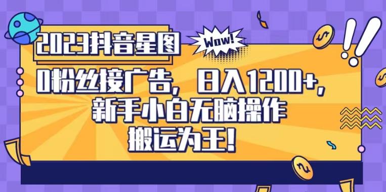 抖音星图0粉接广告,新手小白无脑操作日入1200+,无上限无门槛,搬运为王!【揭秘】六月网创-网创项目资源站-副业项目-创业项目-搞钱项目六月网创
