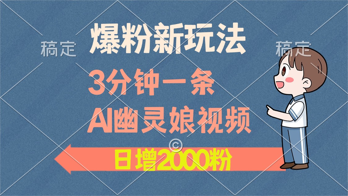 爆粉新玩法,3分钟一条AI幽灵娘视频,日涨2000粉丝,多种变现方式六月网创-网创项目资源站-副业项目-创业项目-搞钱项目六月网创