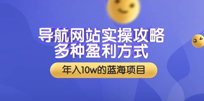 导航网站实操攻略，多种盈利方式，年入10w的蓝海项目（附搭建教学+源码）六月网创-网创项目资源站-副业项目-创业项目-搞钱项目六月网创