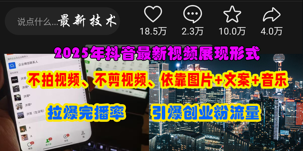 抖音最新视频展现形式,不拍视频、不剪视频、依靠图片+文案助推热门,引爆创业粉六月网创-网创项目资源站-副业项目-创业项目-搞钱项目六月网创