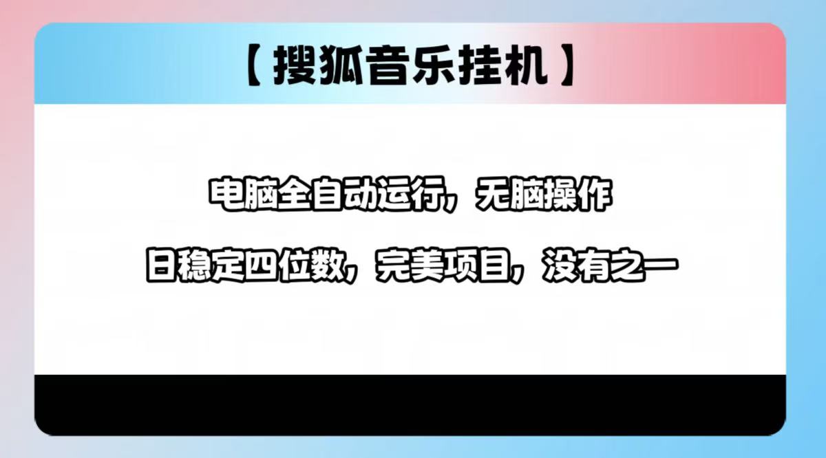 2025最新玩法,音乐挂机,电脑挂机无需手动,轻松1000+六月网创-网创项目资源站-副业项目-创业项目-搞钱项目六月网创