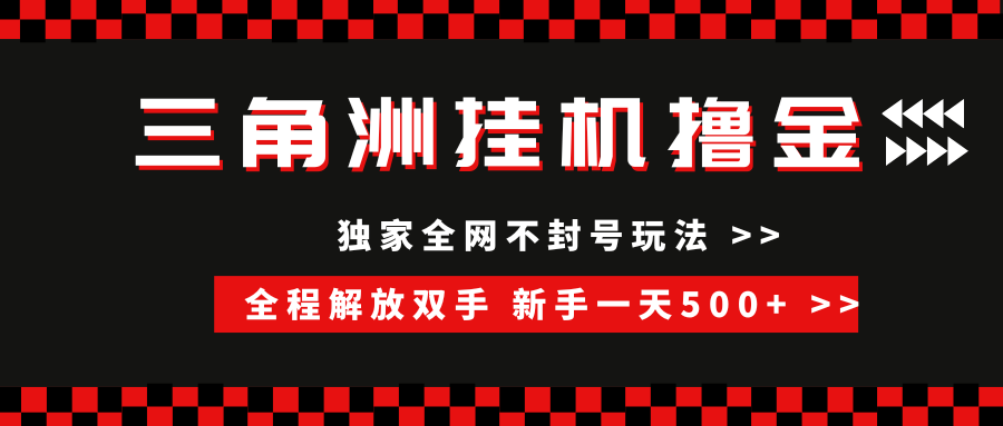 三角洲全自动挂机,独家不封号玩法,单窗口20+,新手小白轻松一天500+,无脑搬砖六月网创-网创项目资源站-副业项目-创业项目-搞钱项目六月网创