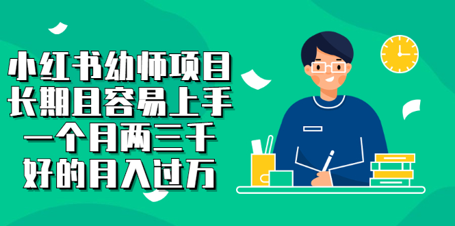 小红书幼师项目,长期且容易上手,一个月两三千六月网创-网创项目资源站-副业项目-创业项目-搞钱项目六月网创