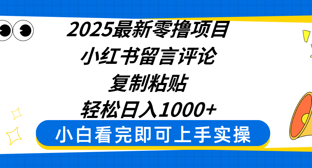 2025最新零撸项目,小红书留言评论,复制粘贴即可赚钱,轻松日入1000+六月网创-网创项目资源站-副业项目-创业项目-搞钱项目六月网创