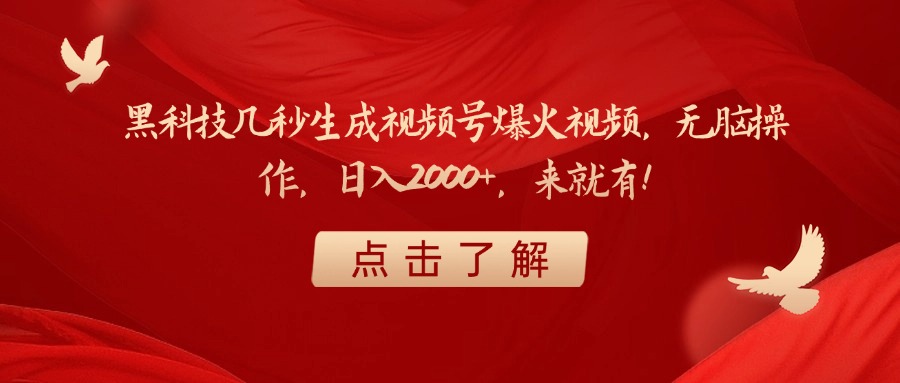 黑科技几秒生成视频号爆火视频，无脑操作，日入2000+，来就有！六月网创-网创项目资源站-副业项目-创业项目-搞钱项目六月网创