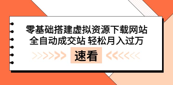 零基础搭建虚拟资源下载网站,全自动成交站 轻松月入过万(源码+安装教程)六月网创-网创项目资源站-副业项目-创业项目-搞钱项目六月网创