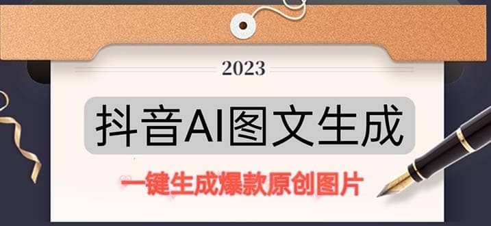 抖音AI原创图文项目:一键根据关键字生成原创图片,每天10分钟六月网创-网创项目资源站-副业项目-创业项目-搞钱项目六月网创
